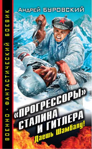 &quot;Прогрессоры&quot; Сталина и Гитлера Даешь Шамбалу! | Буровский - Военно-фантастический боевик - Эксмо - 9785699515509