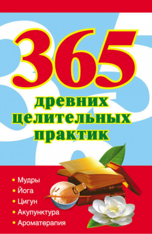 365 древних целительных практик | Ольшевская - 365 золотых рецептов - АСТ - 9785170643516