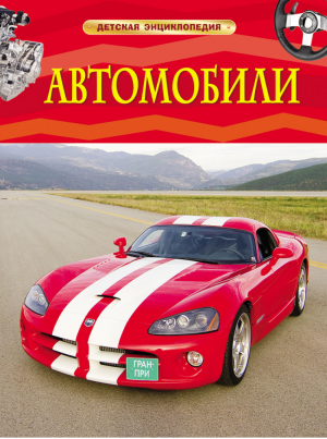 Автомобили | 
 - Детская энциклопедия - Росмэн - 9785353068976