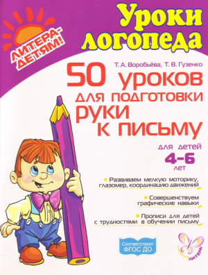 50 уроков для подготовки руки к письму | Воробьева - Готовимся к школе - Литера - 9785944556325