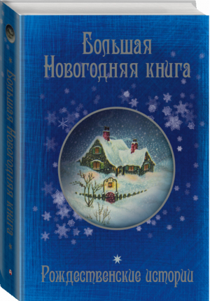 Большая Новогодняя книга Рождественские истории | Чехов - Праздник-Праздник! - АСТ - 9785170936250