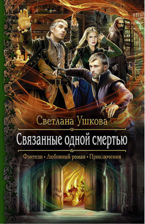 Связанные одной смертью | Ушакова - Романтическая фантастика - Альфа-книга - 9785992222418