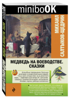 Медведь на воеводстве. Сказки | Салтыков-Щедрин - Minibook - Эксмо - 9785699906277