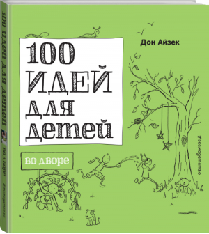 100 идей для детей во дворе | Айзек - 100 идей для детей - Эксмо - 9785699901395