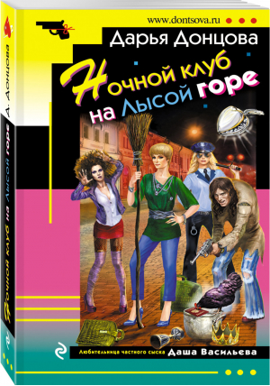 Ночной клуб на Лысой горе | Донцова - Иронический детектив - Эксмо - 9785699993963