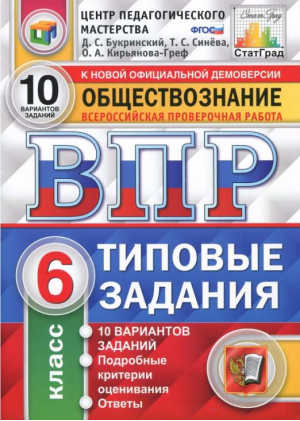 Обществознание 6 класс Всероссийская проверочная работа (ВПР) 10 вариантов заданий Подробные критерии оценивания | Букринский - Всероссийская проверочная работа (ВПР) - Экзамен - 9785377131649