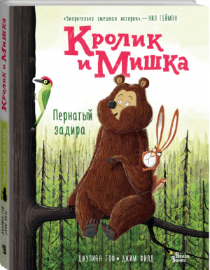 Кролик и Мишка Пернатый задира | Гоф - Любимые книги со всего света - Вилли-Винки (АСТ) - 9785171126872