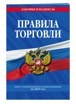 Правила торговли на 2019 год | Мубаракшин (ред.) - Законы и кодексы - Эксмо - 9785040997237