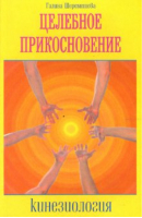 Кинезиология Целебное прикосновение | Шереметева - Нетрадиционная медицина, целительство - Амрита - 9785000538326