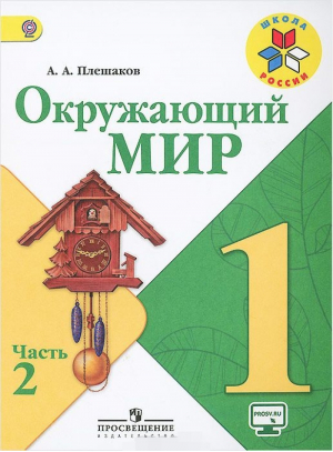 Окружающий мир 1 класс Учебник Часть 2 | Плешаков - Школа России / Перспектива - Просвещение - 9785090679664