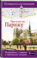Прогулки по Парижу | Евгения Абакумова - Путеводители для пешеходов - АСТ - 9785171214470