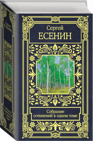 Сергей Есенин Собрание сочинений в одном томе | Есенин - Все в одном томе - АСТ - 9785171200497