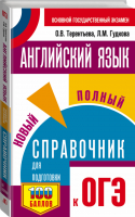 ОГЭ Английский язык Новый полный справочник для подготовки | Терентьева и др. - ОГЭ - АСТ - 9785171271282