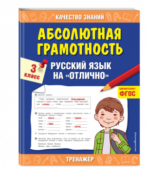 Абсолютная грамотность Русский язык на «отлично» 3 класс Тренажер для начальной школы | Дорофеева - Качество знаний. Тренажер для начальной школы - Эксмо - 9785041167998