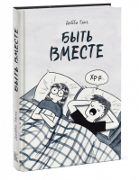 Быть вместе | Танг - Научные комиксы - Манн, Иванов и Фербер - 9785001693925