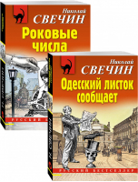 Преступления старого века (комплект из 2 книг) | Свечин - Русский бестселлер - Эксмо - 9785041221133