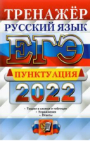 ЕГЭ 2022 Русский язык Пунктуация | Скрипка - ЕГЭ 2022 - Экзамен - 9785377172796
