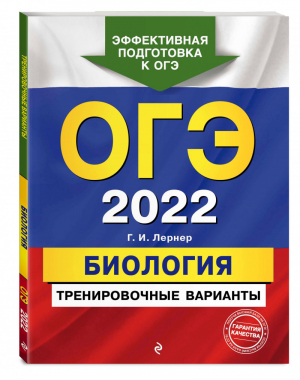 ОГЭ 2022 Биология Тренировочные варианты | Лернер - ОГЭ 2022 - Эксмо - 9785041203160