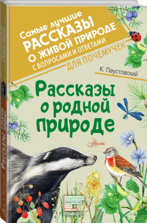 Константин Паустовский Рассказы о родной природе | Паустовский - Самые лучшие рассказы о живой природе с вопросами и ответами для почемучек - АСТ - 9785171272630