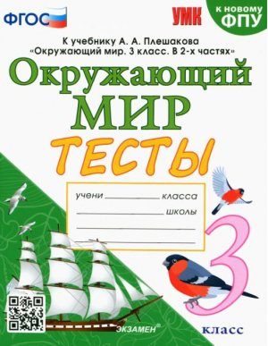 Окружающий мир. 3 класс. Тесты к учебнику А. А. Плешакова | Тихомирова - Учебно-методический комплект УМК - Экзамен - 9785377170747