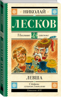 Левша | Лесков Николай Семенович - Школьное чтение - АСТ - 9785171486815