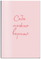 Обложка для паспорта от Ольги Примаченко. Себе можно верить - 9785041788292