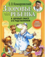 Здоровье ребенка и здравый смысл его родственников | Комаровский - Библиотека доктора Комаровского - Эксмо - 9785855971156