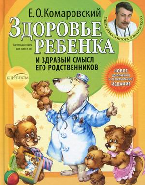 Здоровье ребенка и здравый смысл его родственников | Комаровский - Библиотека доктора Комаровского - Эксмо - 9785855971156