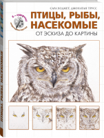 Птицы, рыбы, насекомые От эскиза до картины | Ходжет - Я - художник! - Эксмо - 9785699618460