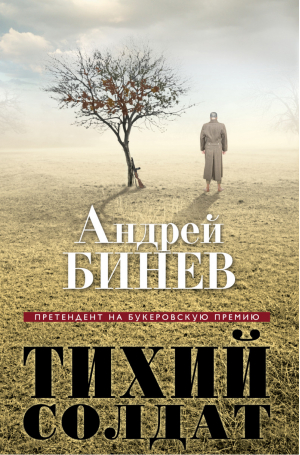 Тихий солдат | Бинев - Претендент на Букеровскую премию - Эксмо - 9785699674084