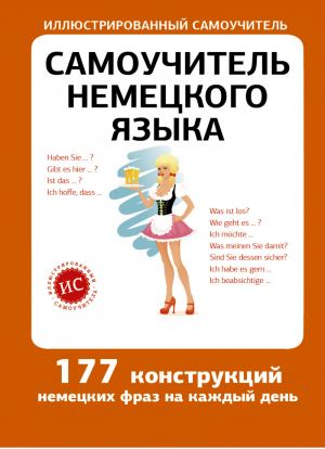 Самоучитель немецкого языка | Лазарева - Иллюстрированный самоучитель - АСТ - 9785170808755