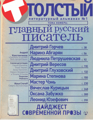 Толстый Главный русский писатель Литературный альманах №1 | Абгарян - Толстый (альманах) - АСТ - 9785170819928