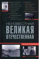 Неизвестная Великая Отечественная | Непомнящий - Всемирная история - Центрполиграф - 9785227050816