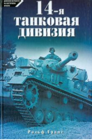 14-я танковая дивизия 1940-1945 | Грамс - Дивизии вермахта на Восточном фронте - Центрполиграф - 9785227048561