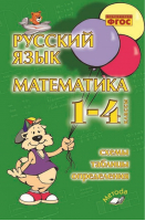 Русский язык Математика 1-4 классы Схемы, таблицы, определения | Голубь - Метода - 9785000310762
