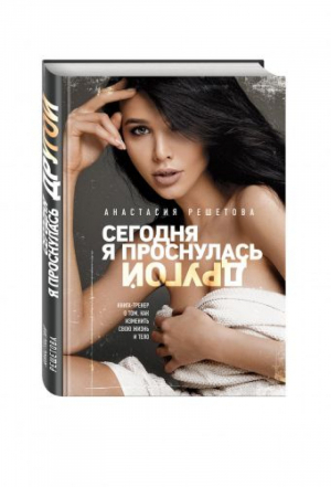 Сегодня я проснулась другой Книга-тренер о том, как изменить свою жизнь и тело | Решетова - Сам себе тренер - Эксмо - 9785699936861