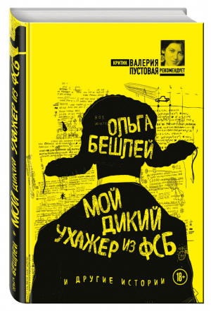 Мой дикий ухажер из ФСБ и другие истории | Бешлей - Критик Валерия Пустовая рекомендует - Эксмо - 9785699993321