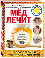 Мед лечит Гипертонию, конъюктивит, пролежни и ожоги,  | Макунин - Лечение доступными средствами - Эксмо - 9785040047697