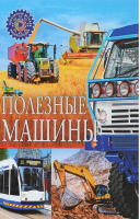 Полезные машины - Популярная детская энциклопедия - Владис - 9785956723913