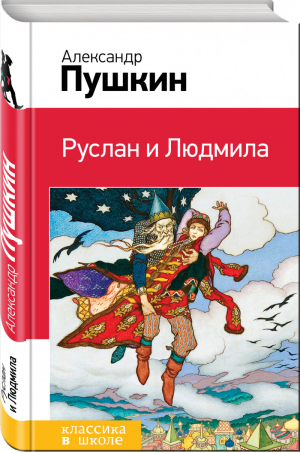 Руслан и Людмила Стихи Сказки | Пушкин - Классика в школе - Эксмо - 9785040896943