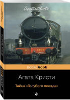 Тайна «Голубого поезда» | Кристи - Pocket Book - Эксмо - 9785040966189