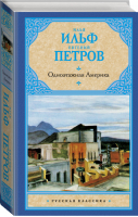 Одноэтажная Америка | Ильф Петров - Русская классика - АСТ - 9785170800100