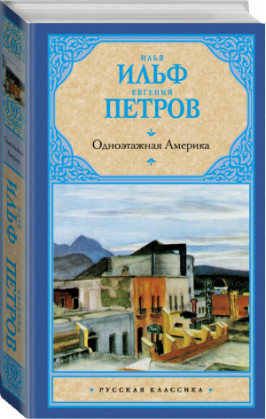 Одноэтажная Америка | Ильф Петров - Русская классика - АСТ - 9785170800100