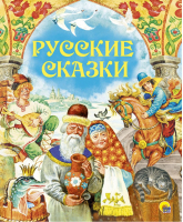 Русские сказки - Золотые сказки - Проф-Пресс - 9785378287307