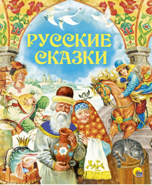 Русские сказки - Золотые сказки - Проф-Пресс - 9785378287307