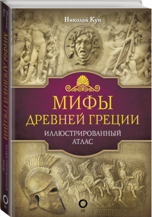 Мифы Древней Греции | Кун - Иллюстрированная историческая библиотека - АСТ - 9785171128067