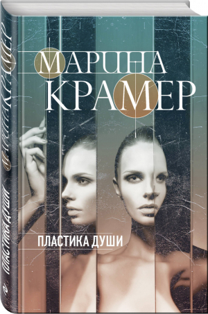 Пластика души | Крамер - Закон сильной - Эксмо - 9785040995882