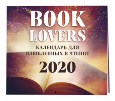 Booklover Календарь настенный на 2020 год (300х300 мм) - Эксмо - 9785041051662