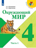 Окружающий мир 4 класс Учебник Часть 1 | Плешаков - Школа России / Перспектива - Просвещение - 9785090739696