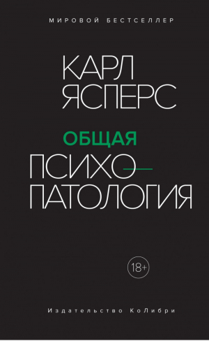 Общая психопатология | Ясперс - Человек Мыслящий. Идеи, способные изменить мир - Иностранка / КоЛибри - 9785389152694